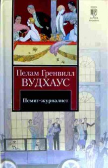 Книга Вудхаус П. Псмит-журналист, 11-17905, Баград.рф